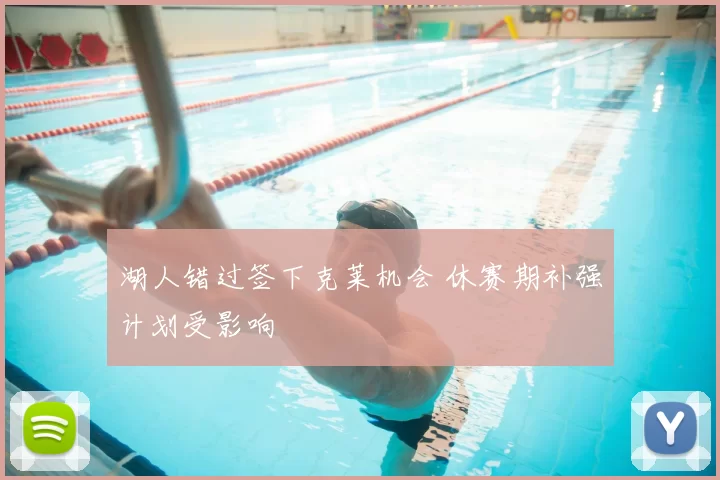 湖人错过签下克莱机会 休赛期补强计划受影响