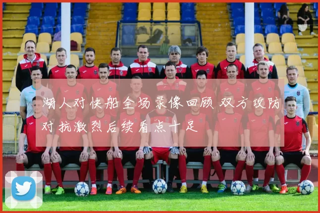 湖人对快船全场录像回顾 双方攻防对抗激烈后续看点十足