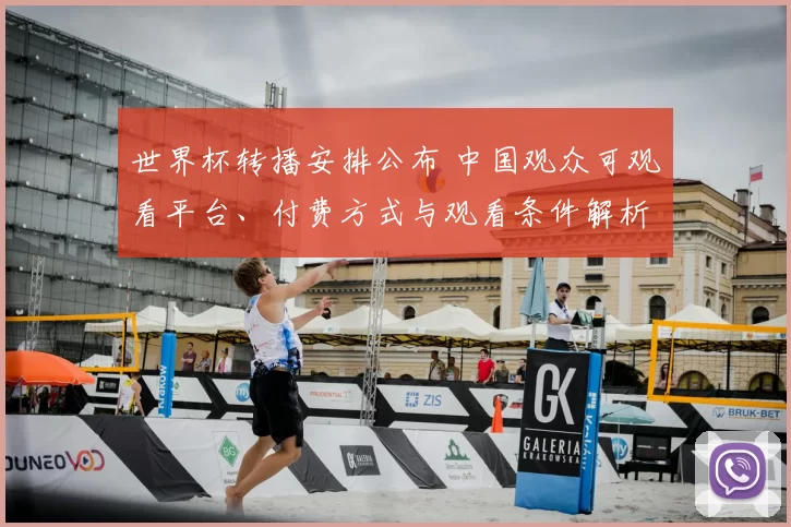 世界杯转播安排公布 中国观众可观看平台、付费方式与观看条件解析