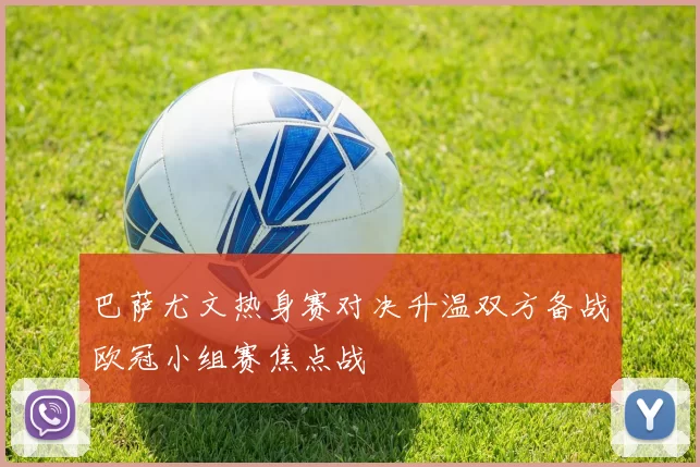 巴萨尤文热身赛对决升温双方备战欧冠小组赛焦点战