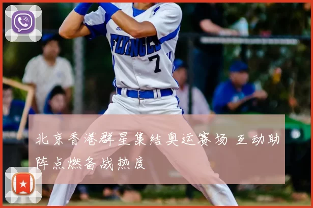 北京香港群星集结奥运赛场 互动助阵点燃备战热度