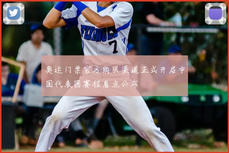奥运门票官方购买渠道正式开启中国代表团赛程看点公布