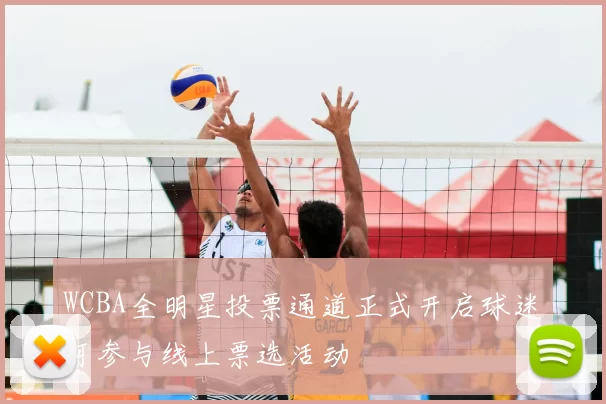 WCBA全明星投票通道正式开启球迷可参与线上票选活动