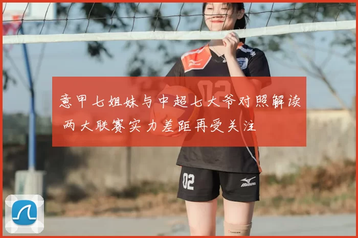 意甲七姐妹与中超七大爷对照解读 两大联赛实力差距再受关注