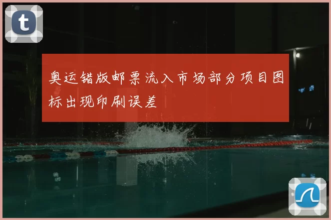 奥运错版邮票流入市场部分项目图标出现印刷误差