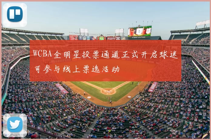 WCBA全明星投票通道正式开启球迷可参与线上票选活动