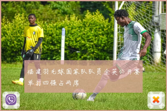 福建羽毛球国家队队员全英公开赛单打四强占两席