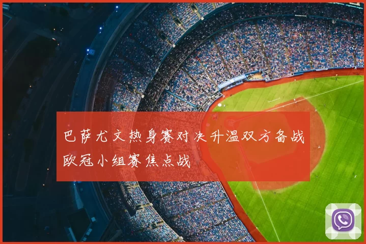 巴萨尤文热身赛对决升温双方备战欧冠小组赛焦点战