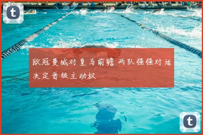 欧冠曼城对皇马前瞻 两队强强对话决定晋级主动权