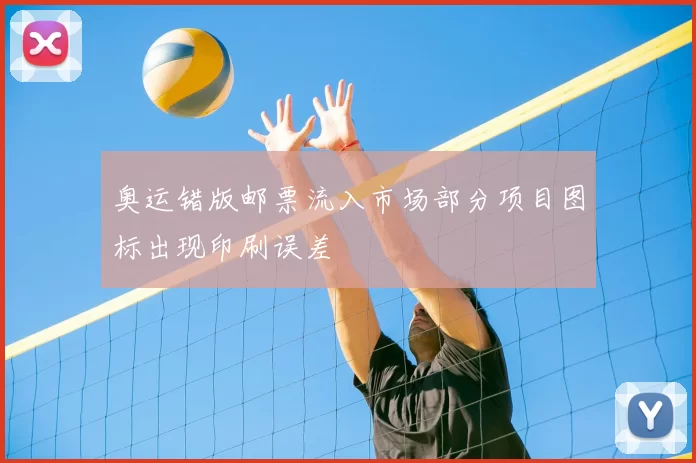 奥运错版邮票流入市场部分项目图标出现印刷误差