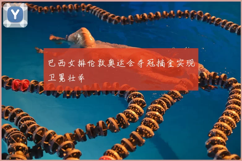 巴西女排伦敦奥运会夺冠摘金实现卫冕壮举