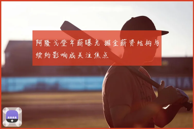 阿隆戈登年薪曝光 掘金薪资结构与续约影响成关注焦点