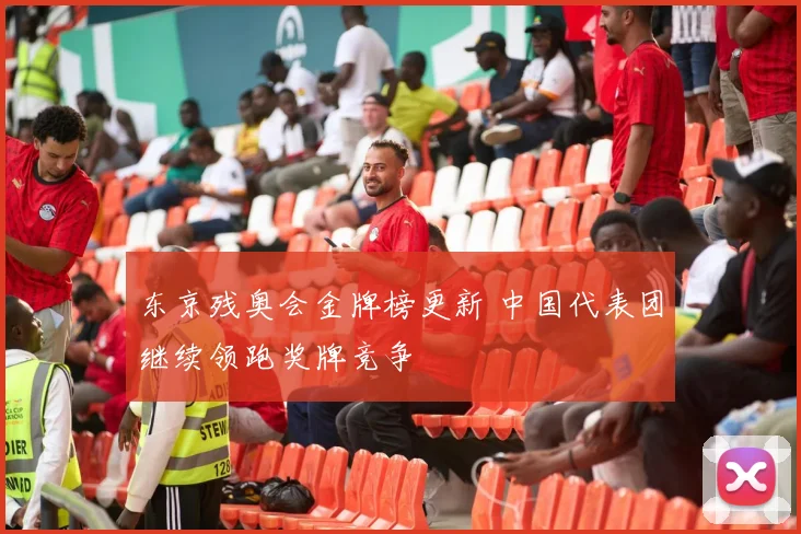 东京残奥会金牌榜更新 中国代表团继续领跑奖牌竞争