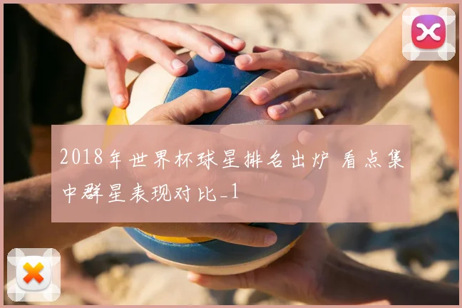 2018年世界杯球星排名出炉 看点集中群星表现对比_1