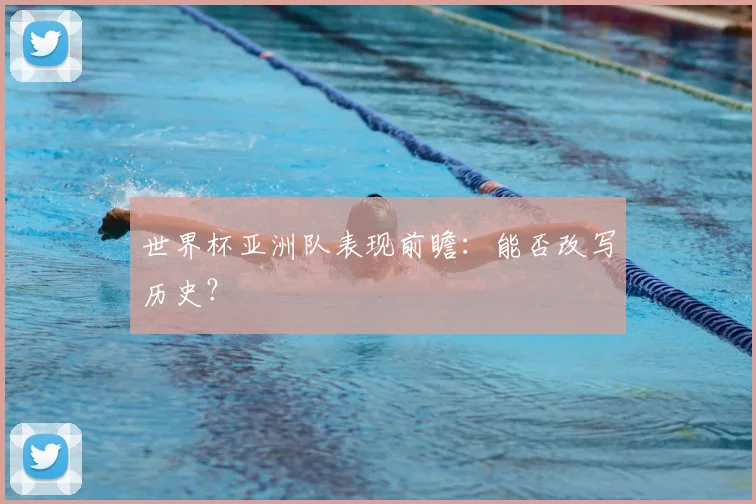 世界杯亚洲队表现前瞻：能否改写历史？