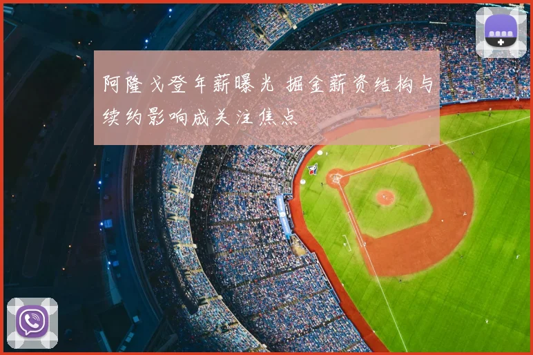 阿隆戈登年薪曝光 掘金薪资结构与续约影响成关注焦点