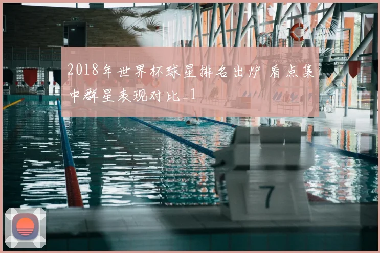 2018年世界杯球星排名出炉 看点集中群星表现对比_1
