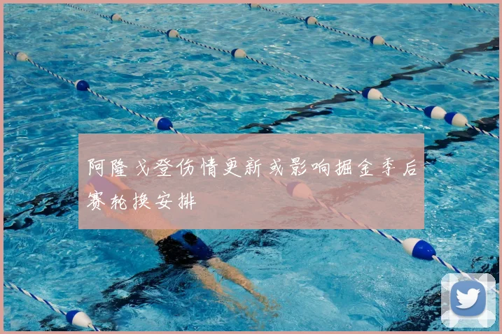 阿隆戈登伤情更新或影响掘金季后赛轮换安排