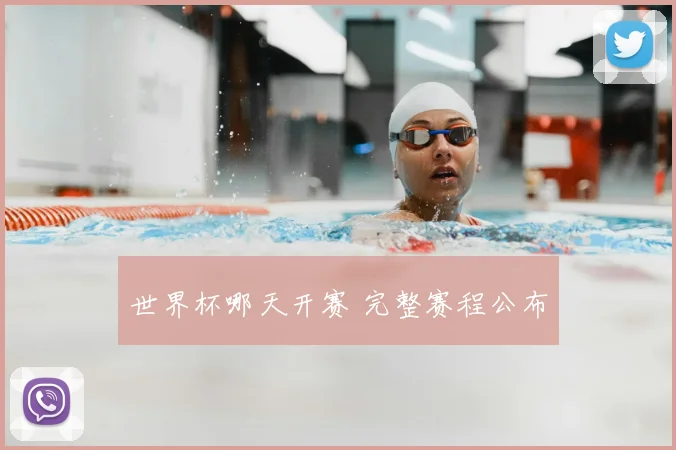 世界杯哪天开赛 完整赛程公布