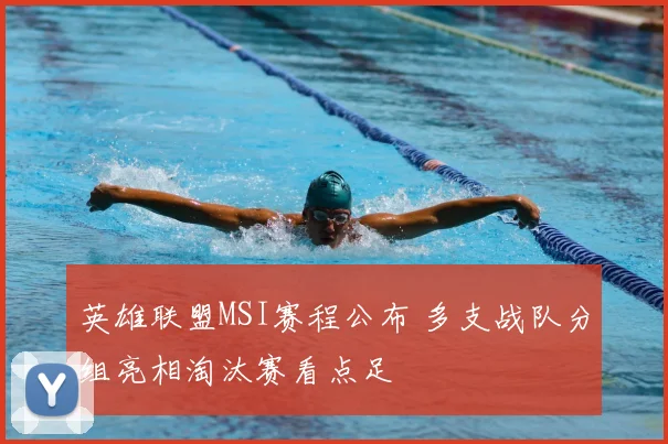 英雄联盟MSI赛程公布 多支战队分组亮相淘汰赛看点足
