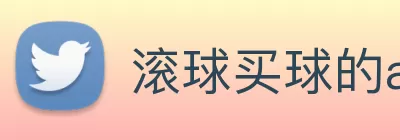 滚球买球的app(中国)有限公司 - 官网 Logo