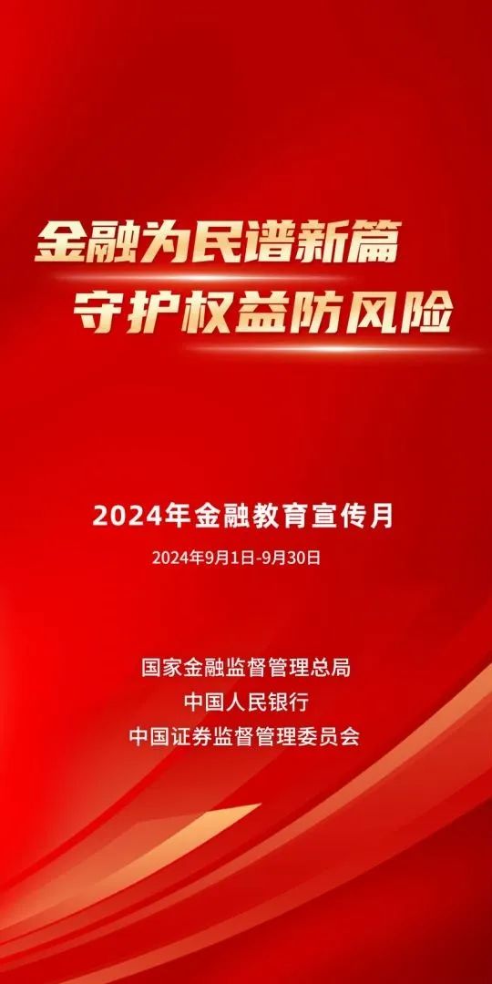 “金融教育宣传月”（2024.9） ：金融为民谱新篇 守护权益防风险